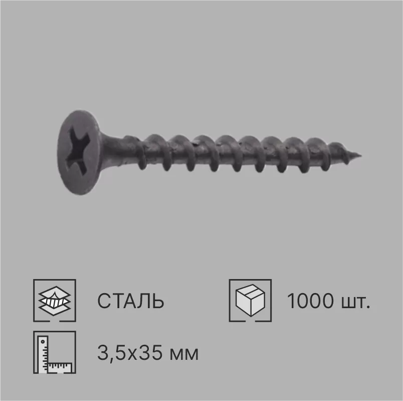 САМОРЕЗ ЧЕРНЫЙ 3,5х35 мм