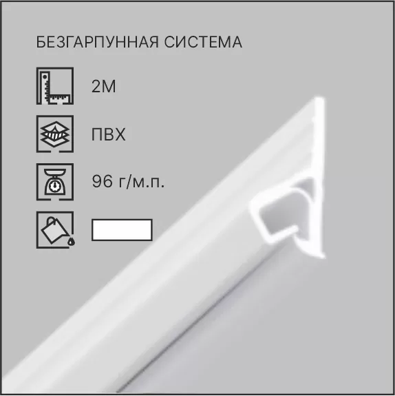 01-9 ПРОФИЛЬ БАЗОВЫЙ «ПРИЩЕПКА» ДЛЯ МОНТОЖА ТКАНЕВЫХ ПОТОЛКОВ (ПРИСТЕННЫЙ)