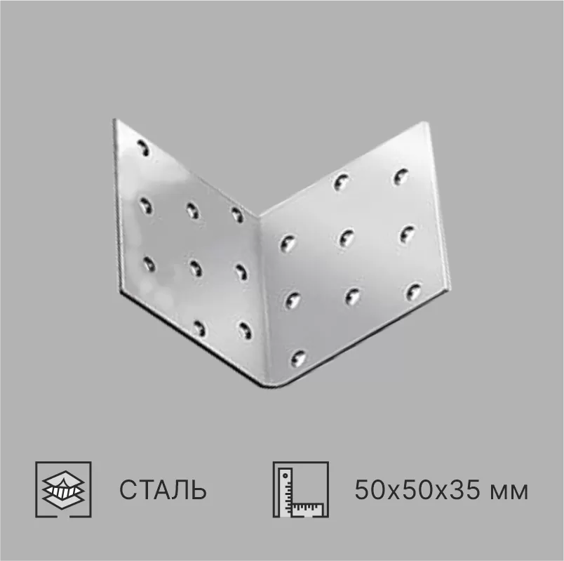УГОЛОК УСИЛЕННЫЙ 50х50х35 мм
