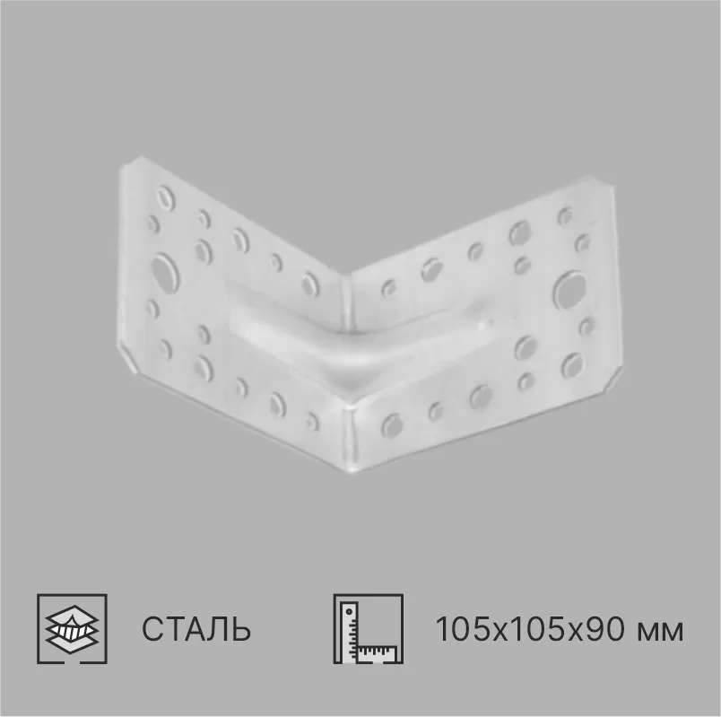 УГОЛОК УСИЛЕННЫЙ 105х105х90 мм