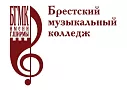 Брестский музыкальный колледж